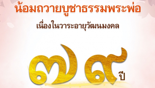 บูชาธรรมคำกลอน ถวายพรพระพ่อ